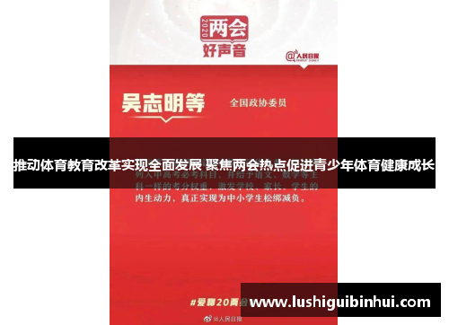 推动体育教育改革实现全面发展 聚焦两会热点促进青少年体育健康成长