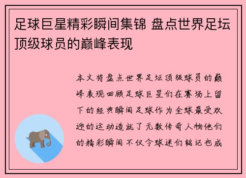 足球巨星精彩瞬间集锦 盘点世界足坛顶级球员的巅峰表现