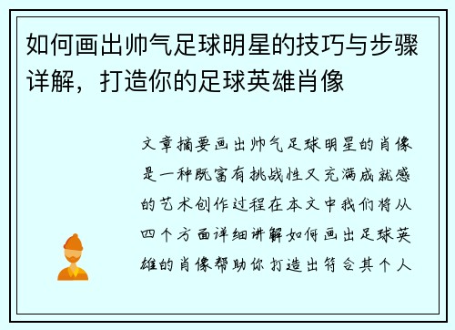 如何画出帅气足球明星的技巧与步骤详解，打造你的足球英雄肖像