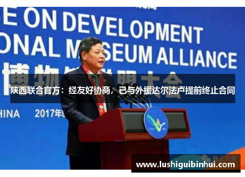 陕西联合官方：经友好协商，已与外援达尔法卢提前终止合同