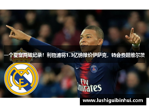 一个夏窗两破纪录!利物浦将1.3亿镑报价伊萨克,转会费超维尔茨