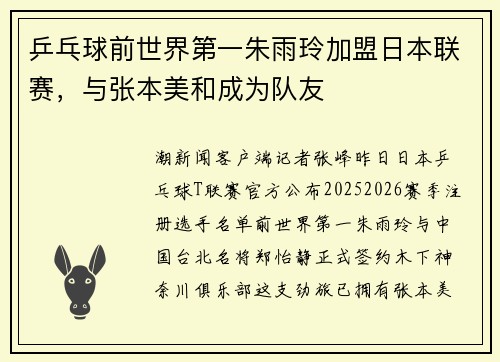 乒乓球前世界第一朱雨玲加盟日本联赛，与张本美和成为队友