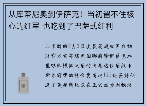 从库蒂尼奥到伊萨克！当初留不住核心的红军 也吃到了巴萨式红利