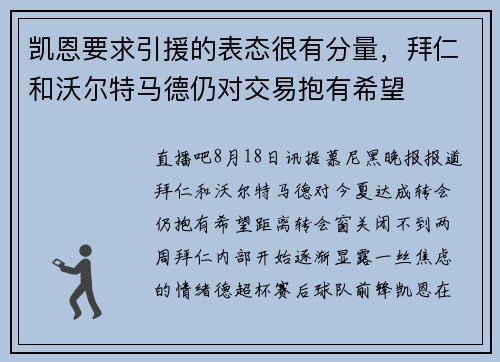 凯恩要求引援的表态很有分量,拜仁和沃尔特马德仍对交易抱有希望