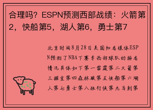 合理吗?ESPN预测西部战绩:火箭第2,快船第5,湖人第6,勇士第7