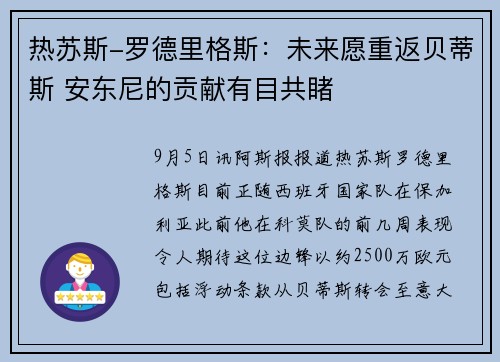 热苏斯-罗德里格斯：未来愿重返贝蒂斯 安东尼的贡献有目共睹