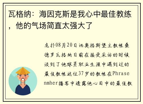 瓦格纳：海因克斯是我心中最佳教练，他的气场简直太强大了