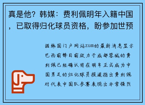 真是他？韩媒：费利佩明年入籍中国，已取得归化球员资格，盼参加世预赛