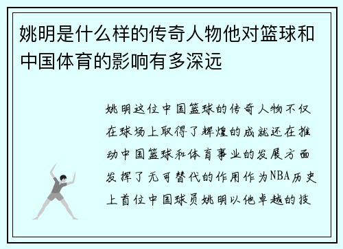 姚明是什么样的传奇人物他对篮球和中国体育的影响有多深远