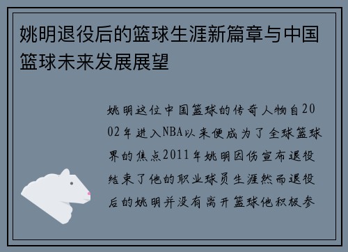 姚明退役后的篮球生涯新篇章与中国篮球未来发展展望