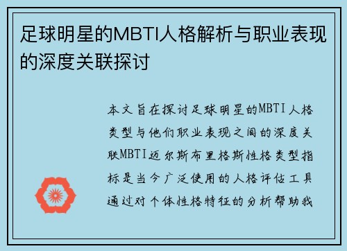 足球明星的MBTI人格解析与职业表现的深度关联探讨
