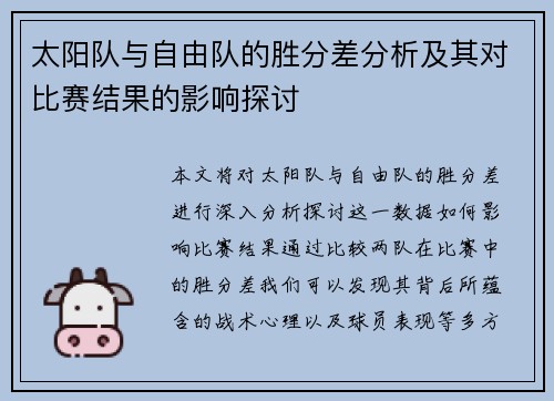 太阳队与自由队的胜分差分析及其对比赛结果的影响探讨