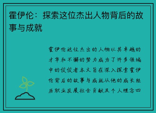 霍伊伦：探索这位杰出人物背后的故事与成就