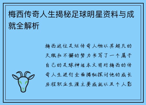 梅西传奇人生揭秘足球明星资料与成就全解析